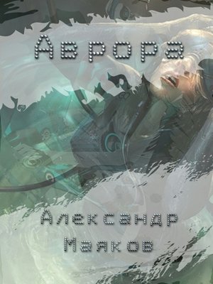 cover image of Аврора